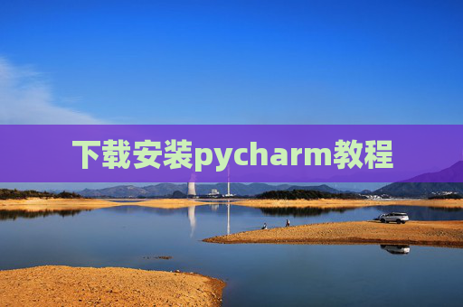 下载安装pycharm教程
